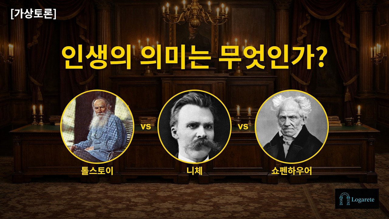 [가상 토론 #7] 인생의 의미는 무엇인가? | 톨스토이 vs 니체 vs 쇼펜하우어 | 만약 옛 지성인들이 함께 모여 토론한다면?