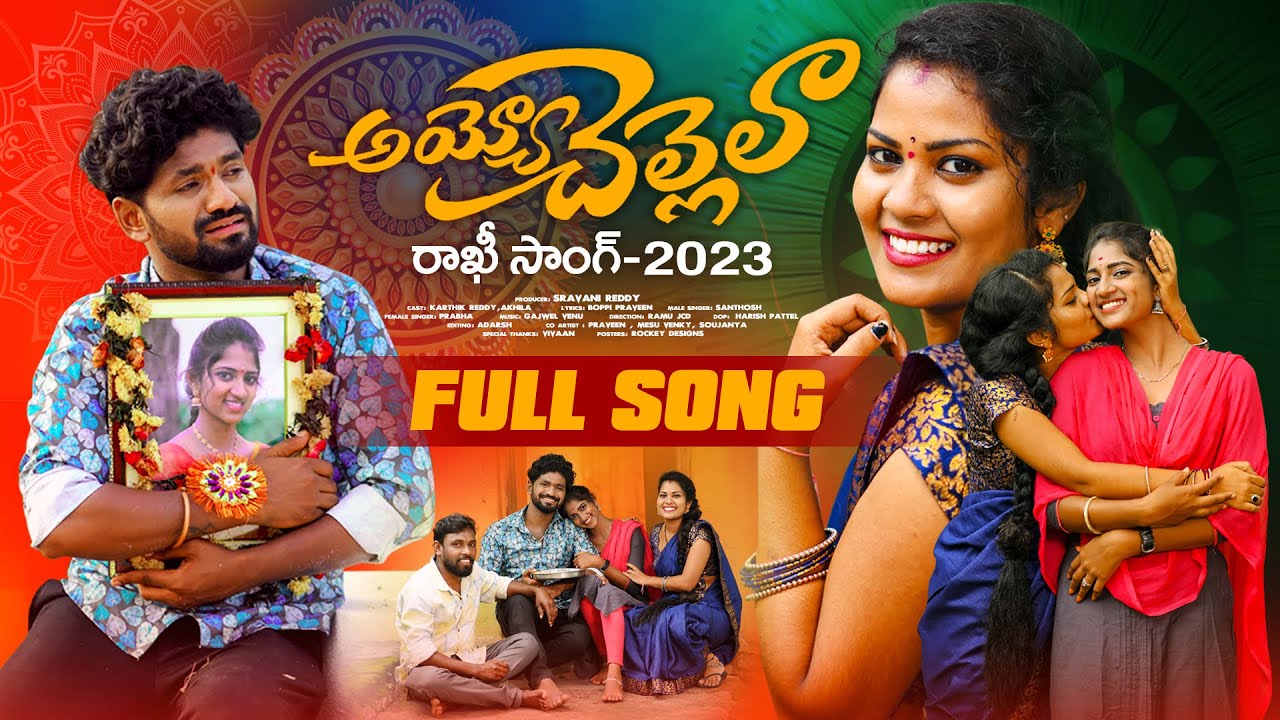 AYYO CHELLELA FULL VIDEO SONG | RAKHI SONG 2023 | KARTHIK REDDY | SOUJANYA | BUNNY OFFICIAL