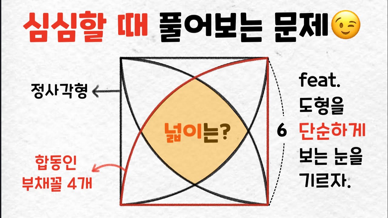 심심할 때 풀어보는 수학 문제 - 부채꼴