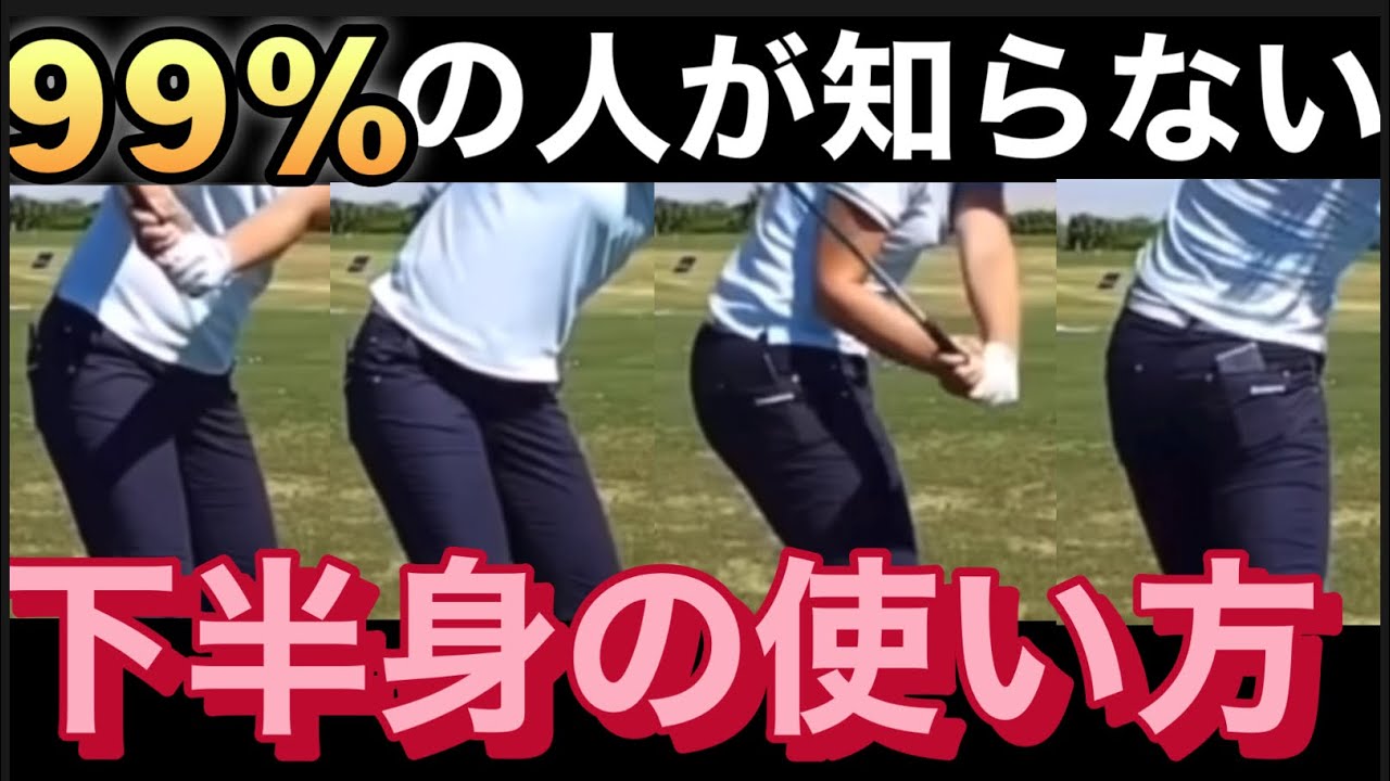 【下半身の使い方】ほとんどの人が知らない 現実的にコースで使える下半身の使い方の秘密とは？　#ゴルフスイング#下半身の使い方#ゴルフスイング下半身