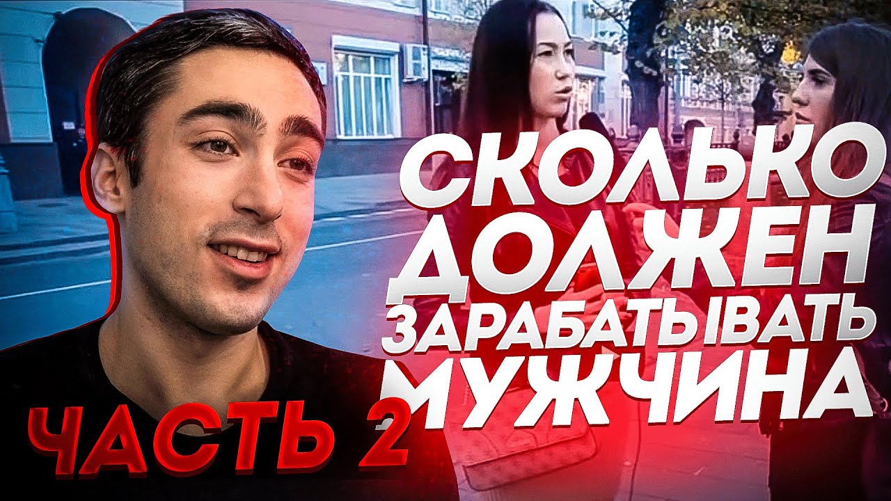 РЕАКЦИЯ |ЧАСТЬ2| Сколько должен зарабатывать мужчина в Москве?