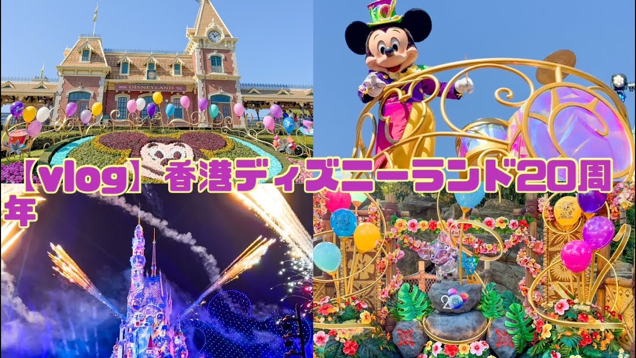 【vlog】20周年香港ディズニーランド