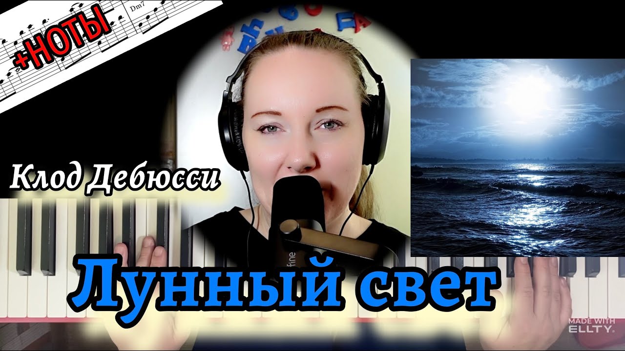 Клод Дебюсси - Лунный свет Clair de lune УРОК НА ПИАНИНО
