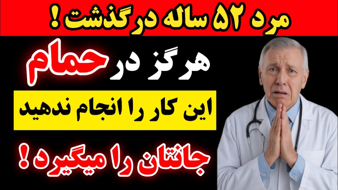 ۵ اشتباه مرگبار در حمام! اشتباهی که جان یک مرد ۵۲ ساله را گرفت&hellip;