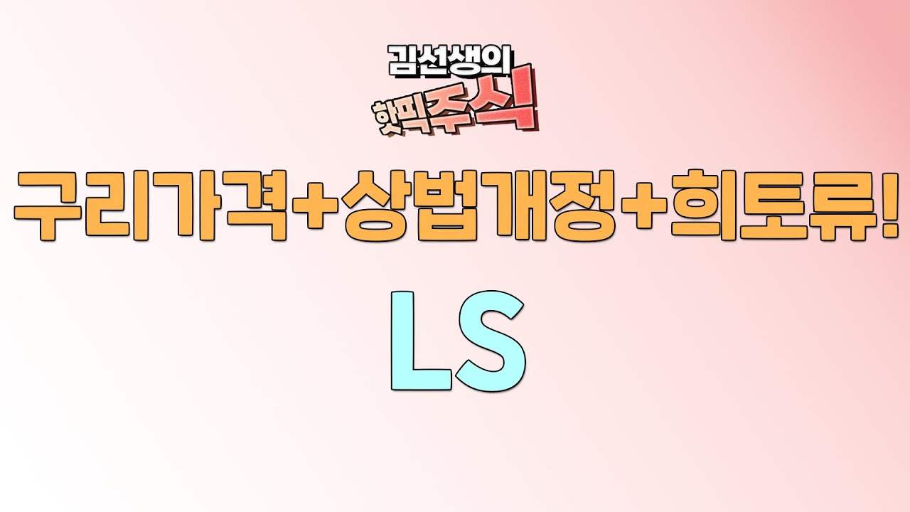 [LS] 전선주 LS를 주목하는 이유! LS 향 후 주가 전망은? 