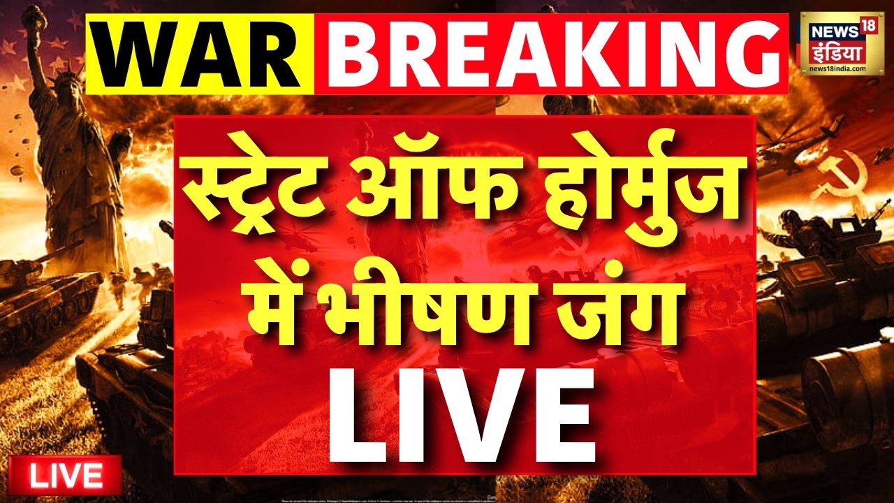 Iran Israel US War LIVE Updates: Hormuz पर भीषण जंग! | Ceasefire | Trump Vs Mojtaba | 18 May 2026
