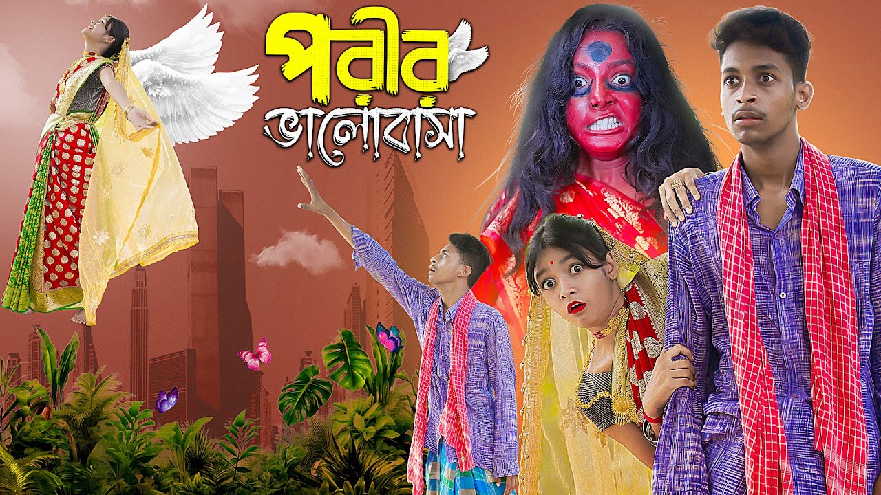 পরীর ভালোবাসা। Porir Bhalobasa । Notun Bangla Natok । Toni & Salma । Palli Gram TV Latest Video