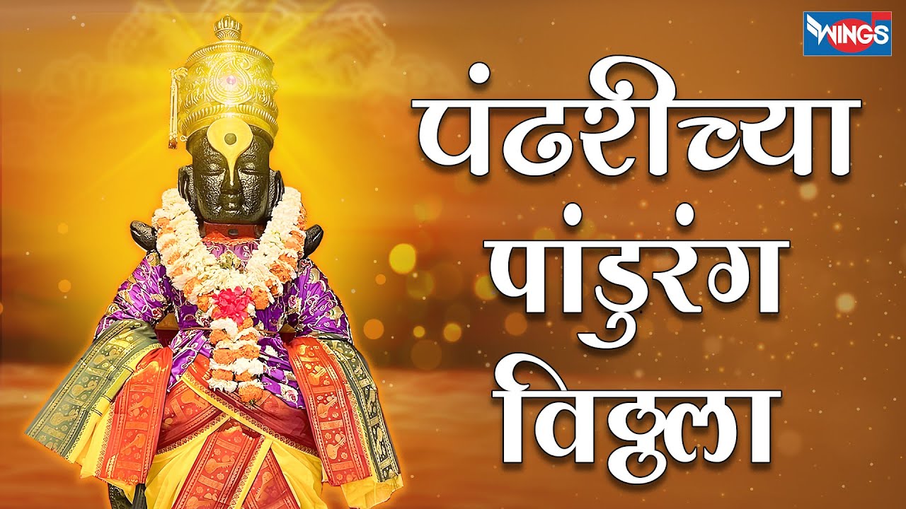 पंढरीच्या पांडुरंग विठ्ठला  |  PANDHARICHYA PANDURAN VITHALA | VITTHAL BHAKTI GEET