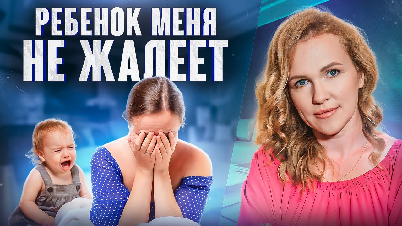 ВОТ ПОЧЕМУ ребенок вас НЕ ЖАЛЕЕТ