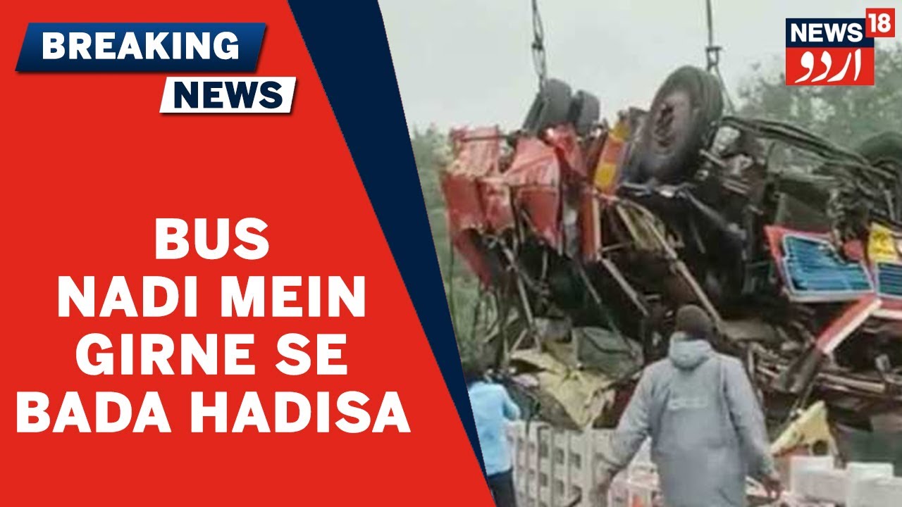 MP News | MP Ke Dhaar Mein Bus Narmada Nadi Mein Girne Se13 Musafir Halak | 15 Log Rescue Kiye Gaye