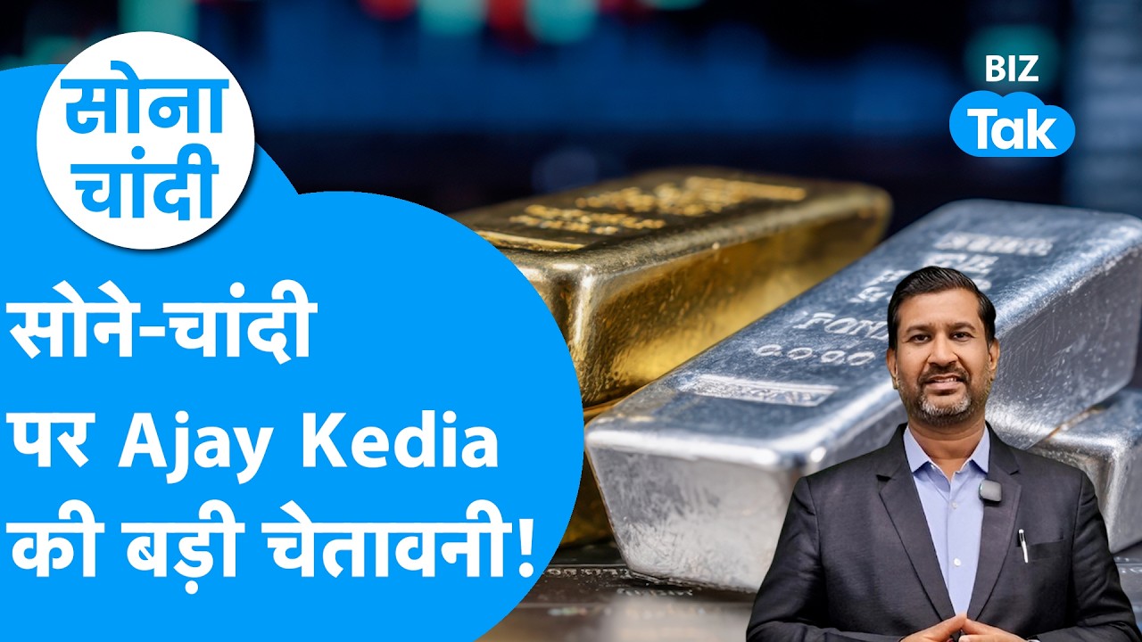 Gold Price : सोने, चांदी पर Ajay Kedia की बड़ी चेतावनी! | Sona Chandi | BIZ Tak