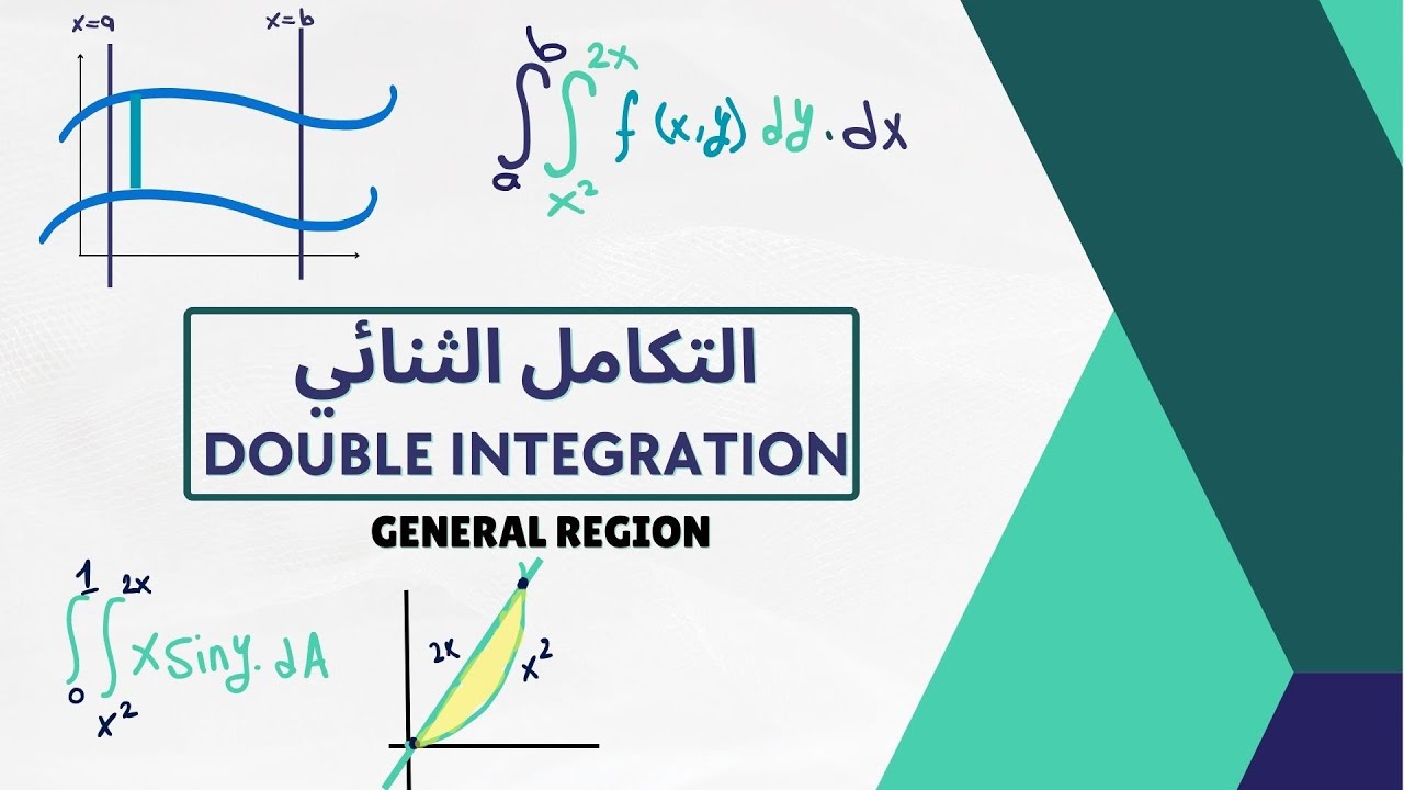 كيفية حساب التكامل الثنائي  | Double Integration Over General Region