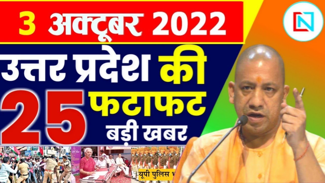 3 October 2022 Up News Uttar Pradesh Ki Taja Khabar Mukhya Samachar CM Yogi samachar Clean News UP