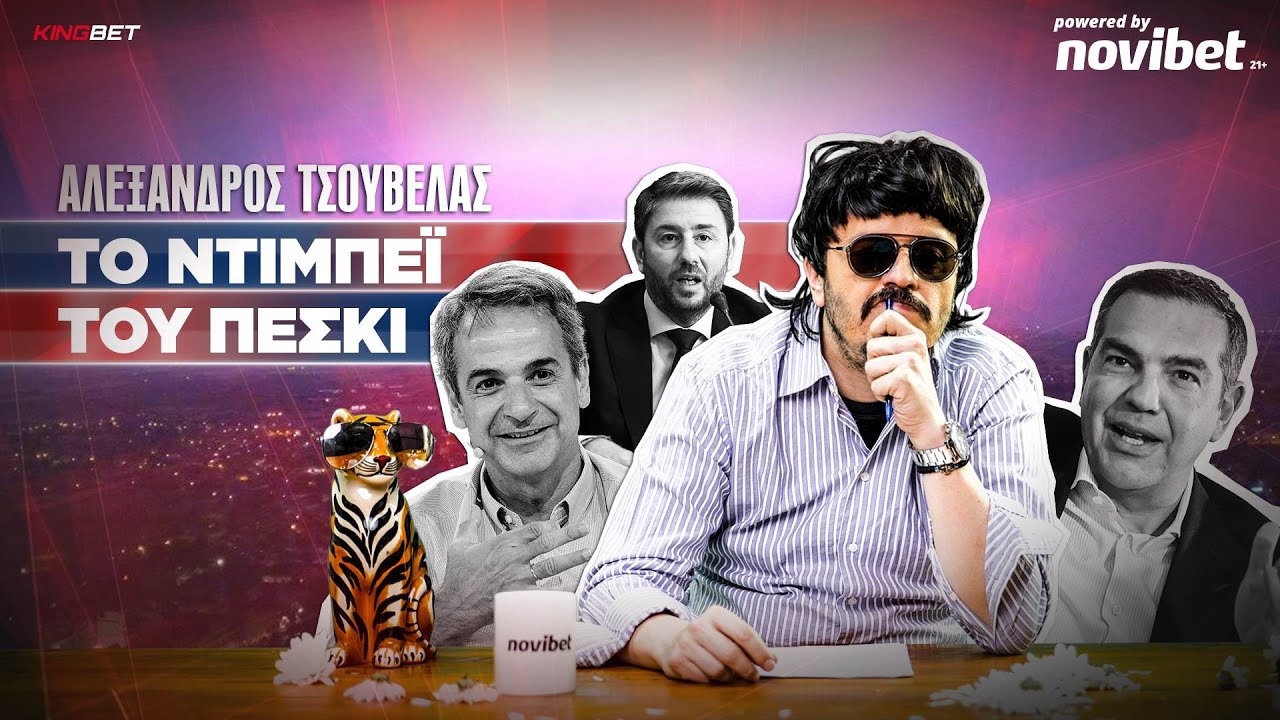 Αλέξανδρος Τσουβέλας: Ο Δημήτρης Πεσκέσης μίλησε αποκλειστικά με τους πολιτικούς αρχηγούς!
