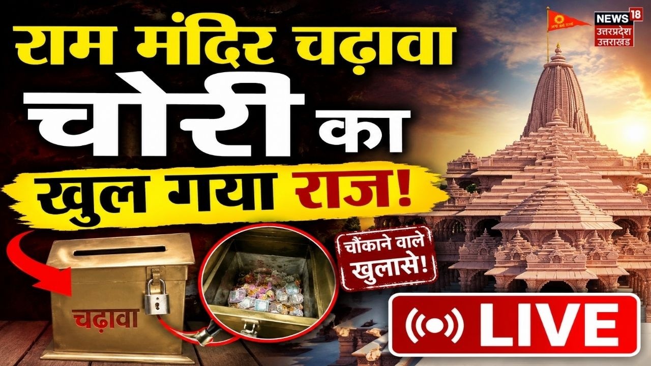 Ayodhya Ram Mandir News LIVE : राम मंदिर चढ़ावा चोरी का असली सच आया सामने!  LIVE | Ram Mandir