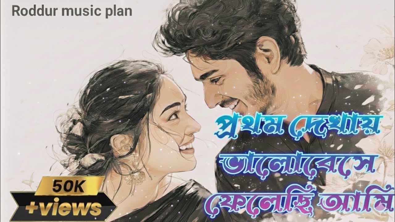 প্রথম দেখায় ভালোবেসে ফেলেছি আমি | Roddur Roy Shuvo | Prothom Dekhay Bhalobasa felechi Ami |