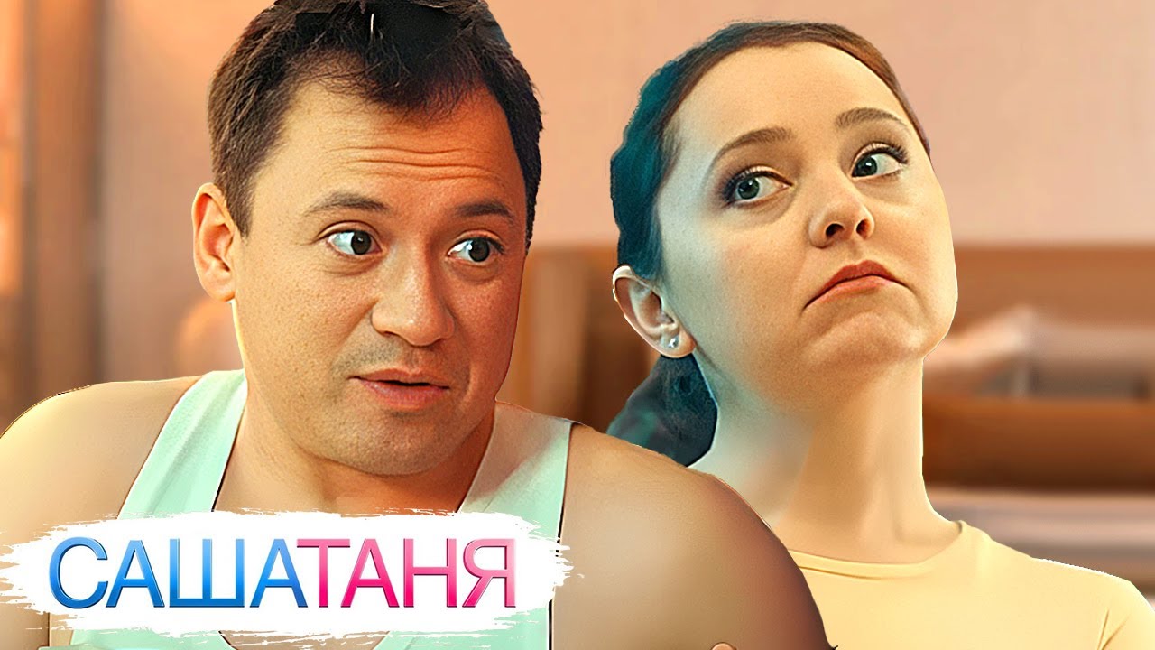 СашаТаня: 5 Cезон, Серии 21-30
