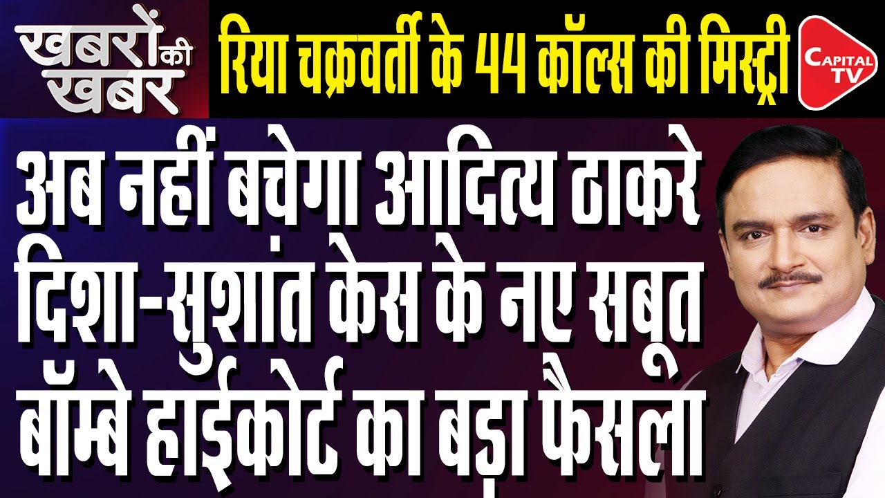 Bombay High Court Accepts Disha Salian's Father's Plea, But why Is Aaditya Silent?| Dr. Manish Kumar