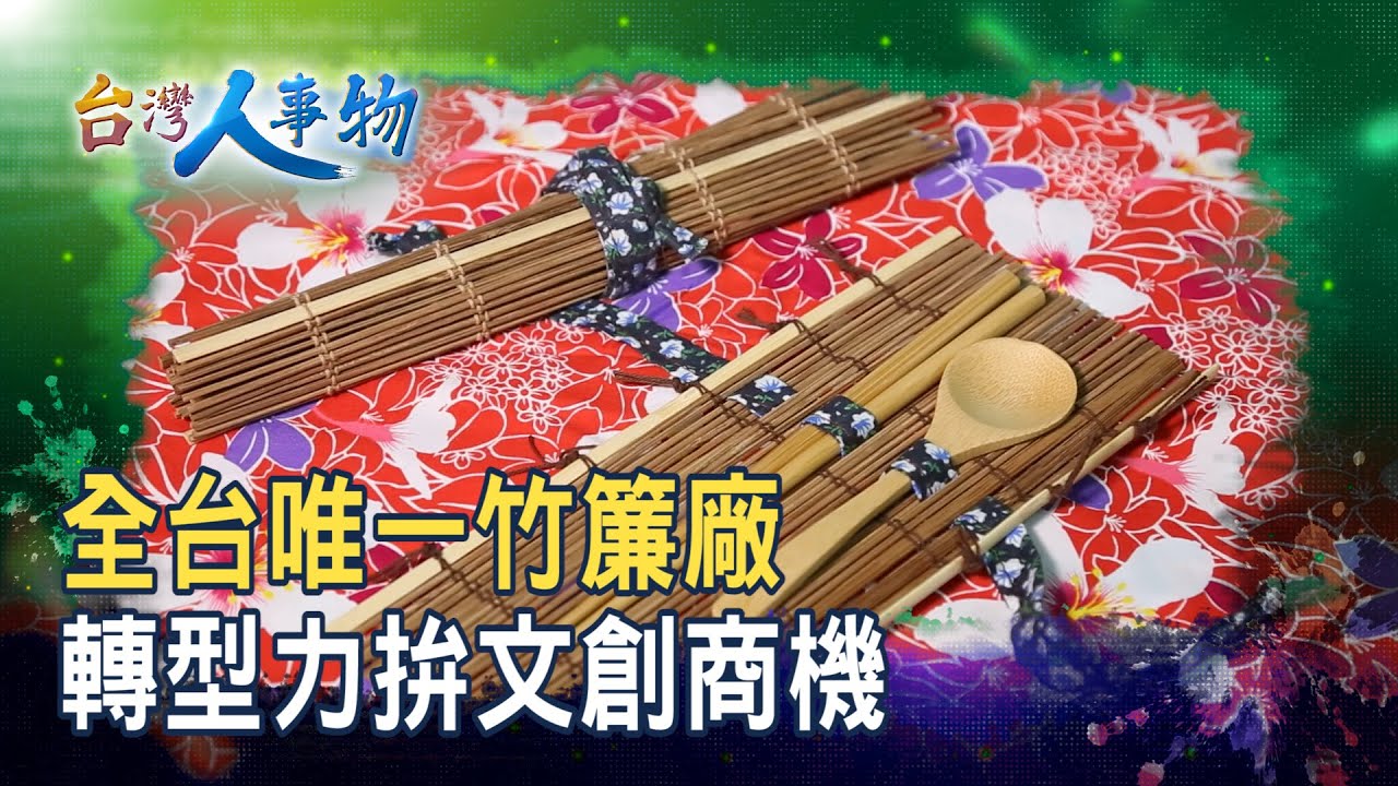 僅存“竹簾廠”力拚文創｜篁城竹簾｜【台灣人事物】2025.10.11