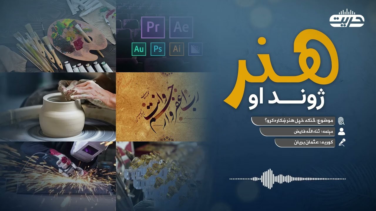 ژوند او هنر| څنګه خپل هنر ښکاره کړو؟