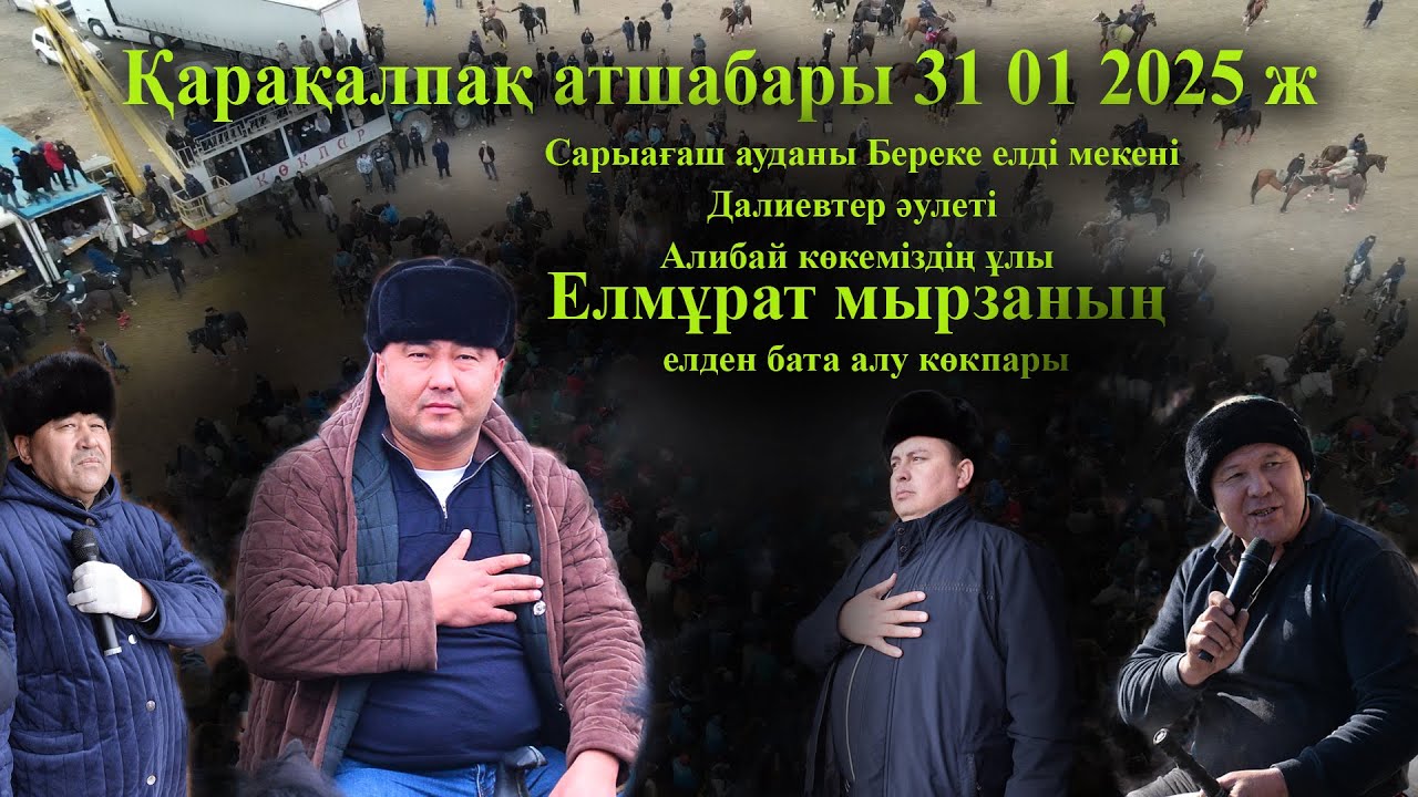 31 01 2025кокпар Қарақалпақ атшабары Сарыағаш  Береке Далиевтер Елмұрат мырза елден бата алу көкпары