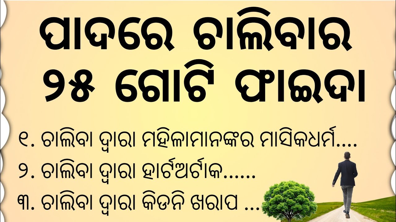ପାଦରେ ଚାଲିବାର ଫାଇବା/benefits of walk/motivation/healthylifestyle/odia/manivoice 