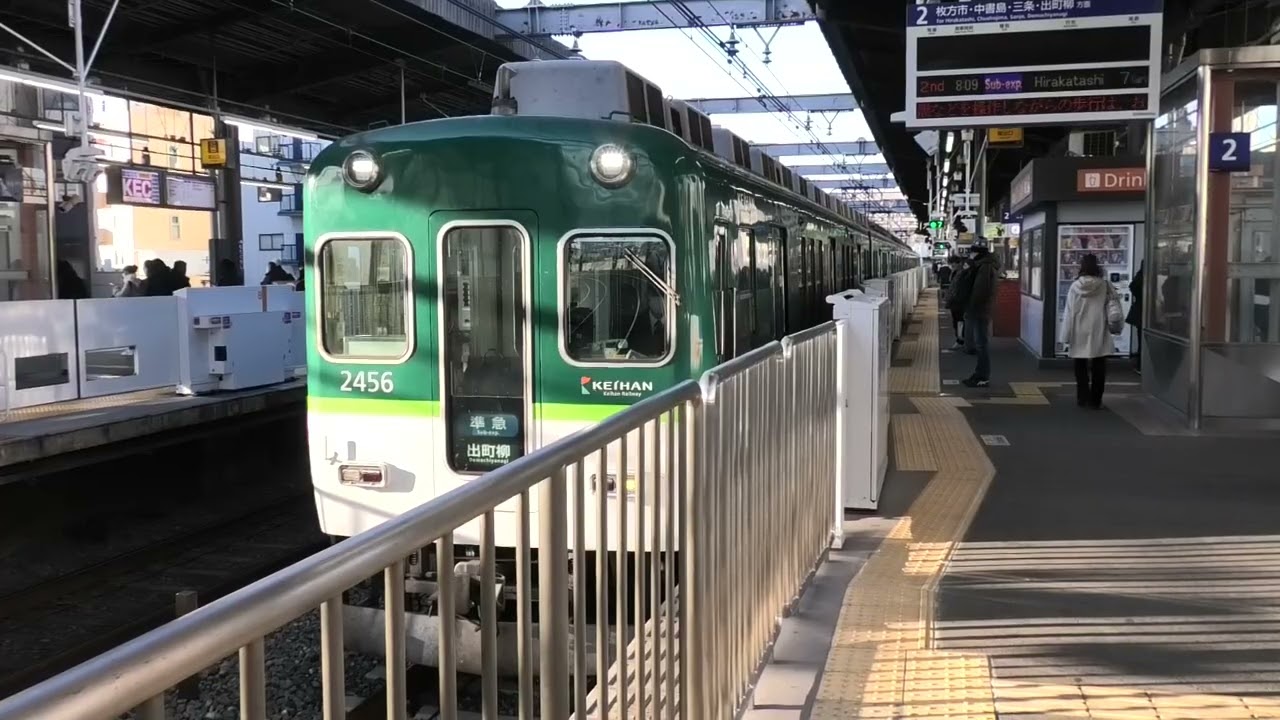 【2400系ラストナンバー】京阪2400系2456編成 守口市発車