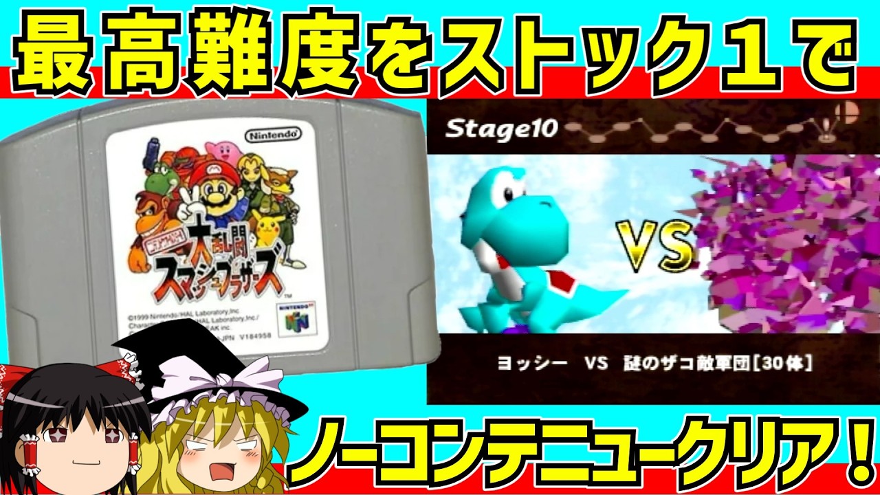 【レトロゲーム】大乱闘スマッシュブラザーズ 最高難易度をストック１でクリア【ゆっくり実況】