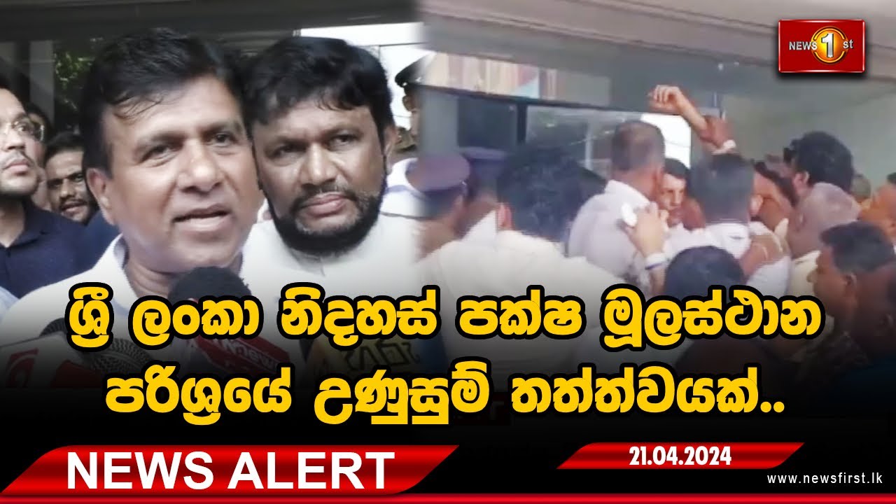 News Alert : ශ්‍රී ලංකා නිදහස් පක්ෂ මූලස්ථාන පරිශ්‍රයේ උණුසුම් තත්ත්වයක්..
