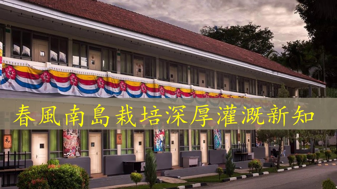 韓江中學校歌  Han Chiang High School. School Song