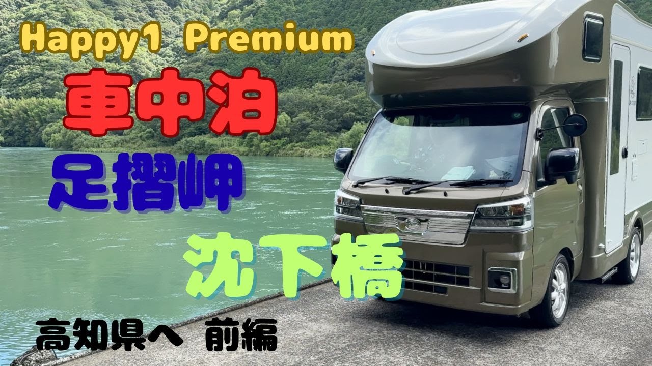 【愛犬と高知車中泊旅】足摺岬に沈下橋！まさかの事態に巻き込まれ警察呼ぶことに…前編【Happy1 Premium】