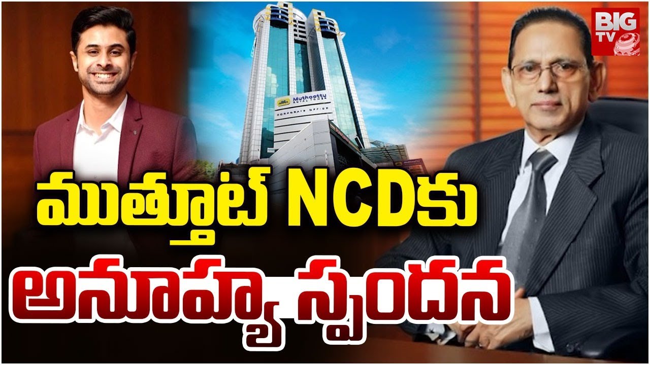 Muthoottu Mini Financiers Limited NCD 2025 | ముత్తూట్ NCD కు అనూహ్య స్పందన | BIG TV Hyderabad
