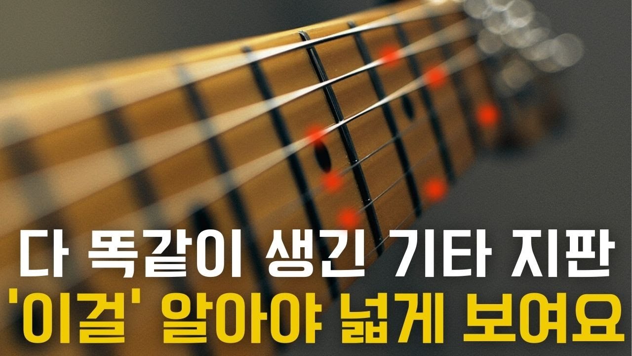 버클리음대 친구가 알려준 기타 지판 넓게 보는 방법