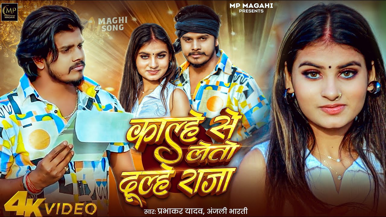 4k Video काल्हे से लेतो दूल्हे राजा #Prabhakar Yadav & Anjali Bharti | New #trending Maghi Song 2025