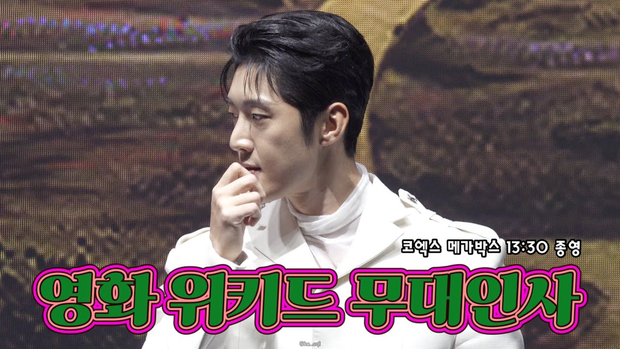 [4K] 251121 영화 위키드 더빙 무대인사 : 코엑스 메가박스 3관 13:30 종영 (고은성F)