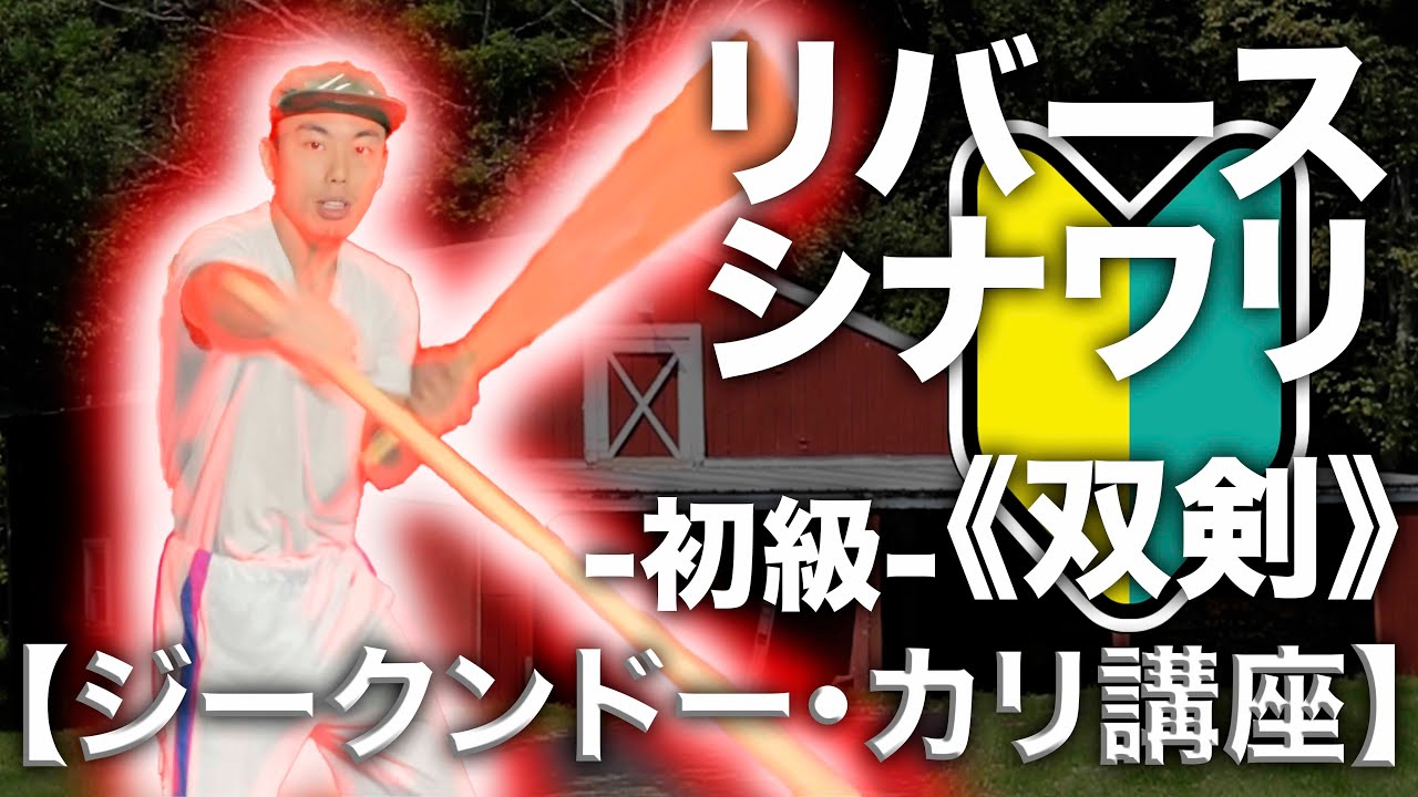 リバースシナワリ練習方法【ジークンドー・カリ講座】　ノブルト
