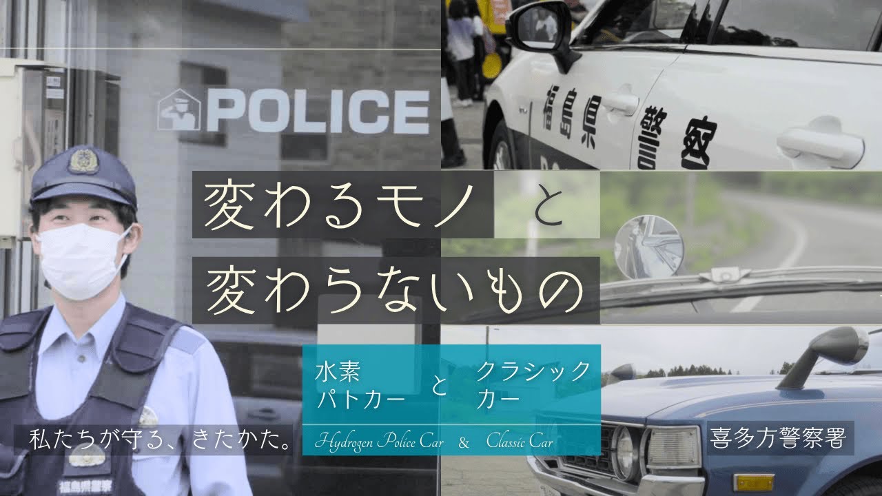 【水素パトカーとクラシックカー】喜多方警察署PV｜変わるモノと変わらないもの編｜私たちが守る、きたかた。