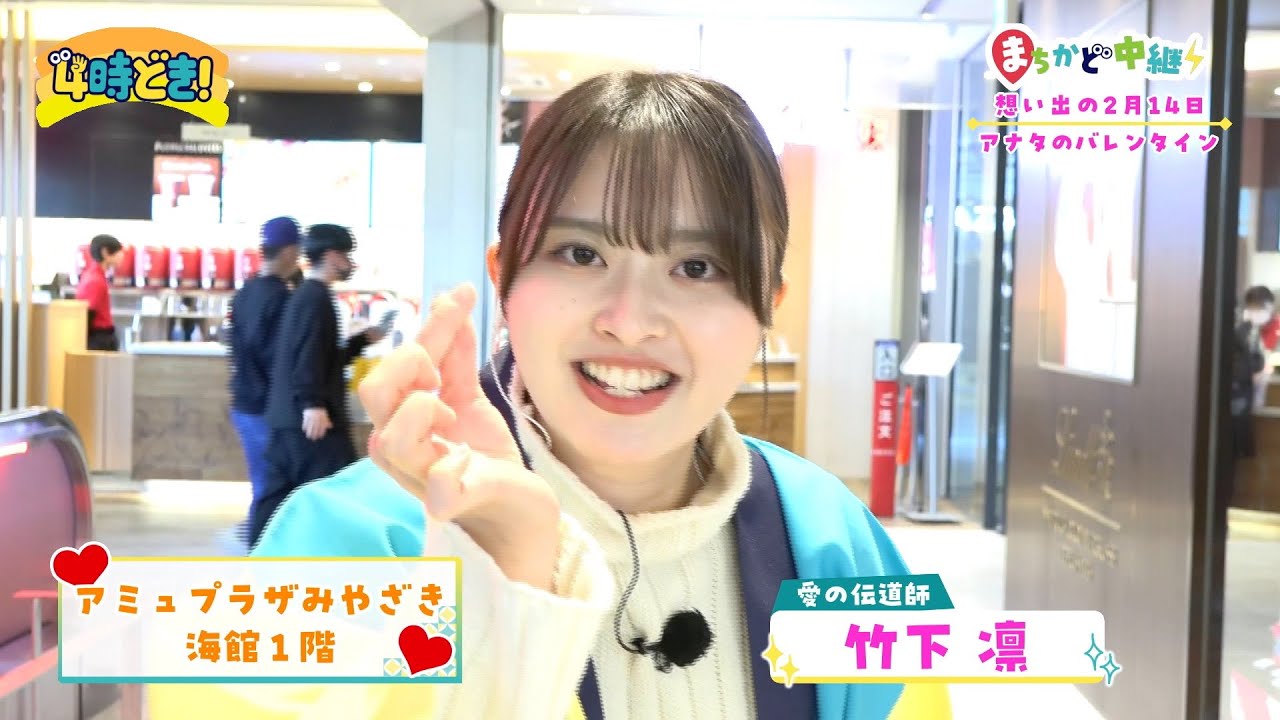 新人・竹下凜アナもキュンです！アミュプラザみやざきのバレンタイン　2025年2月4日（火）「4時どき！」