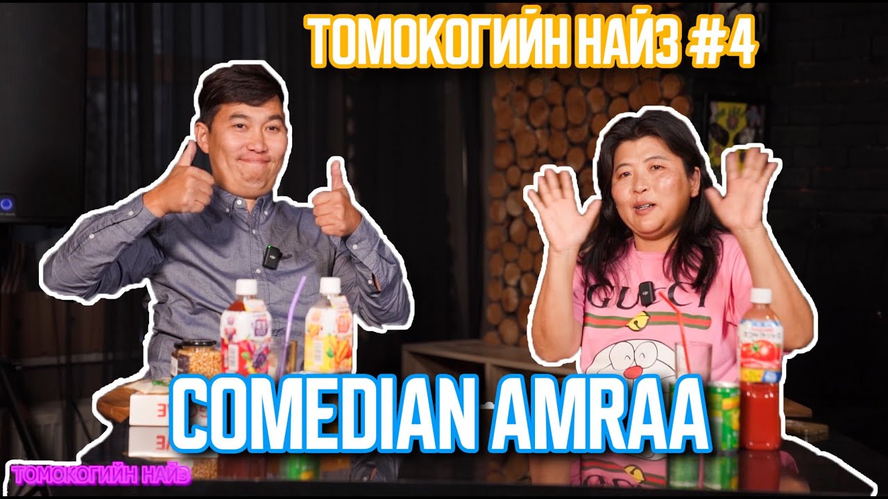 ТОМОКОГИЙН НАЙЗ #4 | COMEDIAN AMARAA