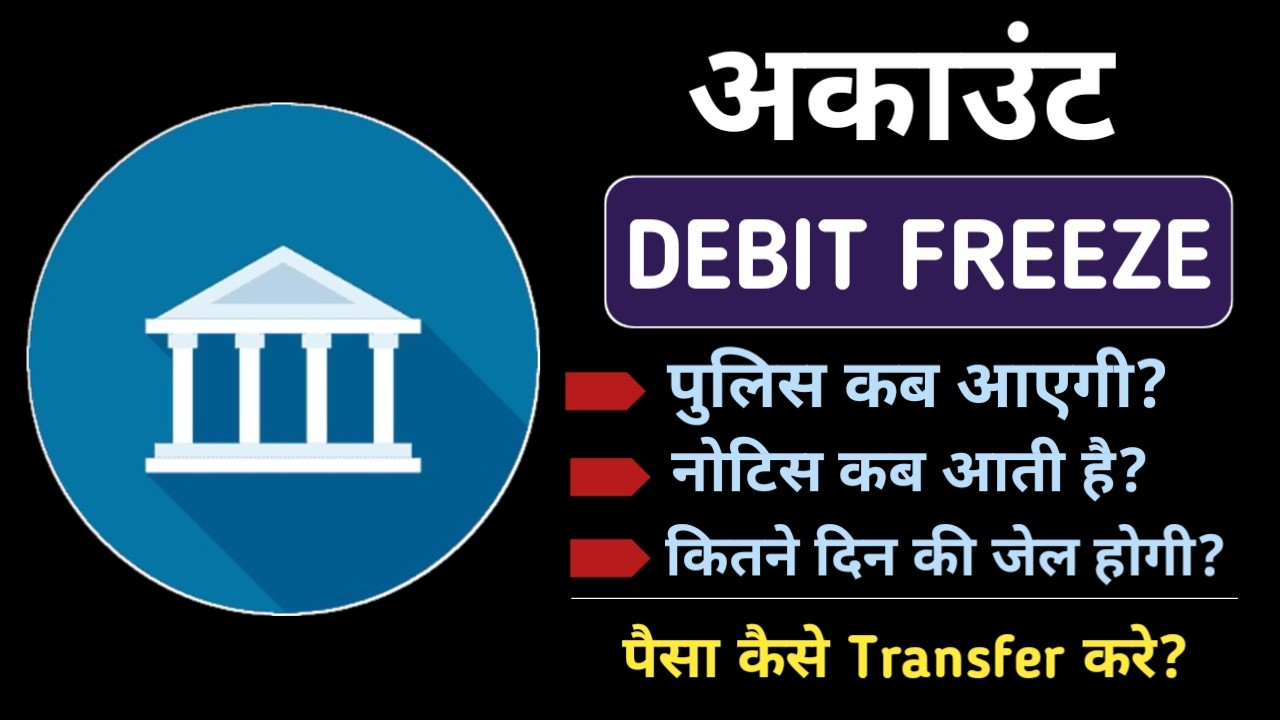 Bank Account Debit Freeze - Kya Kare | Account Unfreeze Kitne Din Me Hoga | How To Unfreeze Account