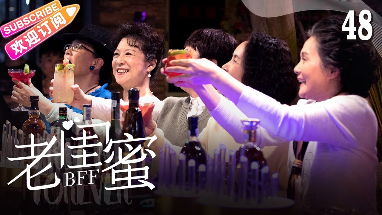 《老闺蜜》第48集 大结局｜王馥荔 潘虹 宋晓英 许娣 吴冕 EP48【捷成华视偶像剧场】