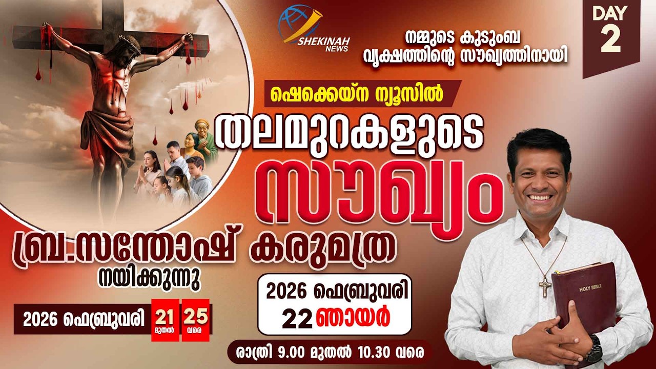 തലമുറകളുടെ സൗഖ്യം | FEB 22 | DAY 2 | SHEKINAH NEWS | BR SANTHOSH KARUMATHRA