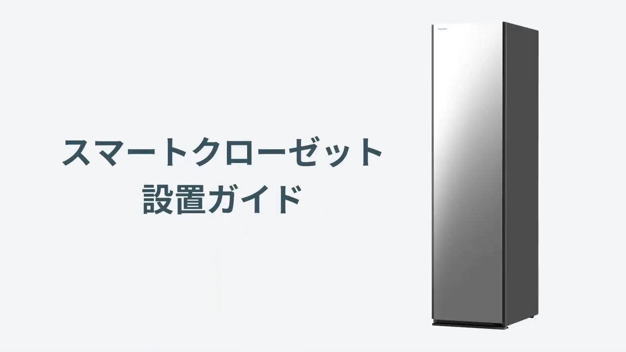 スマートクローゼット 設置ガイド【パナソニック公式】