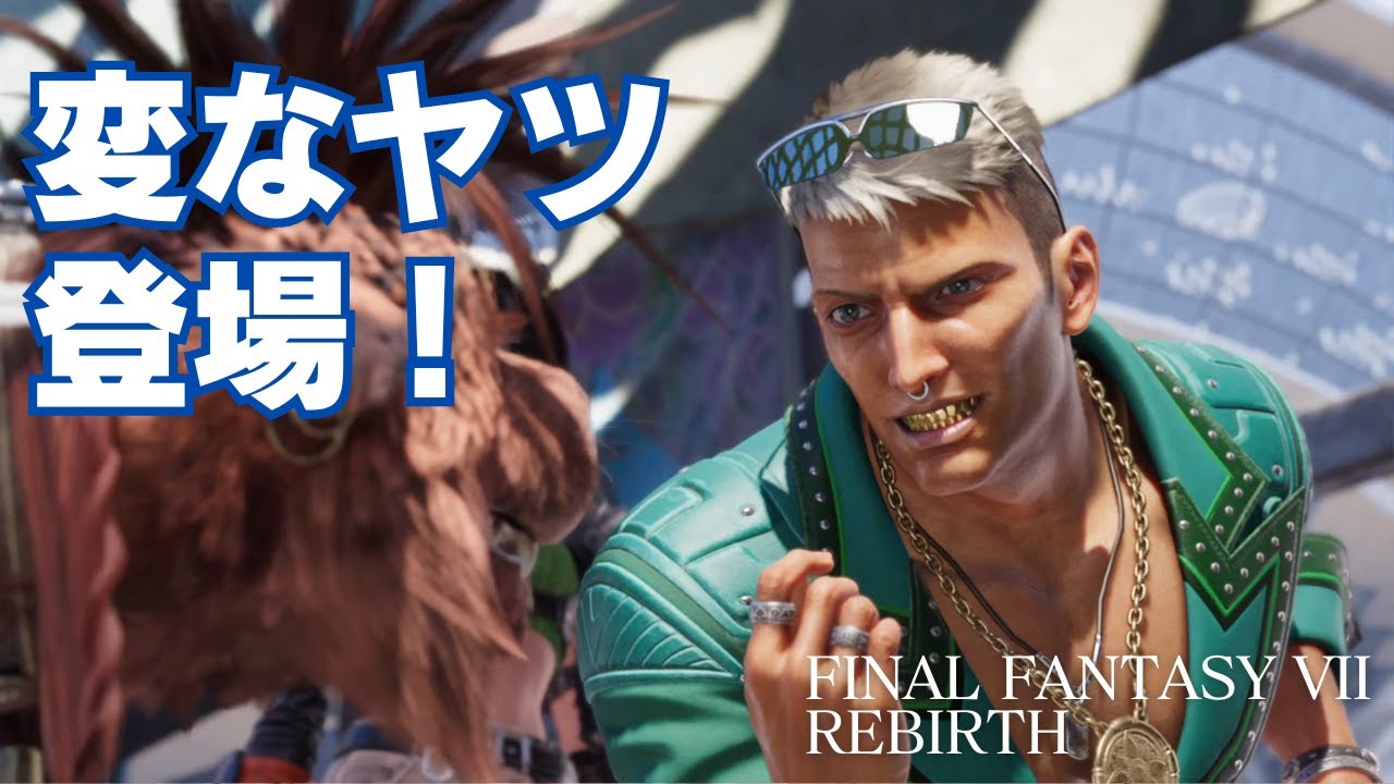 【FF7リバース】面白いボス「ロンリー・ゲス」登場！【コレルプリズン】