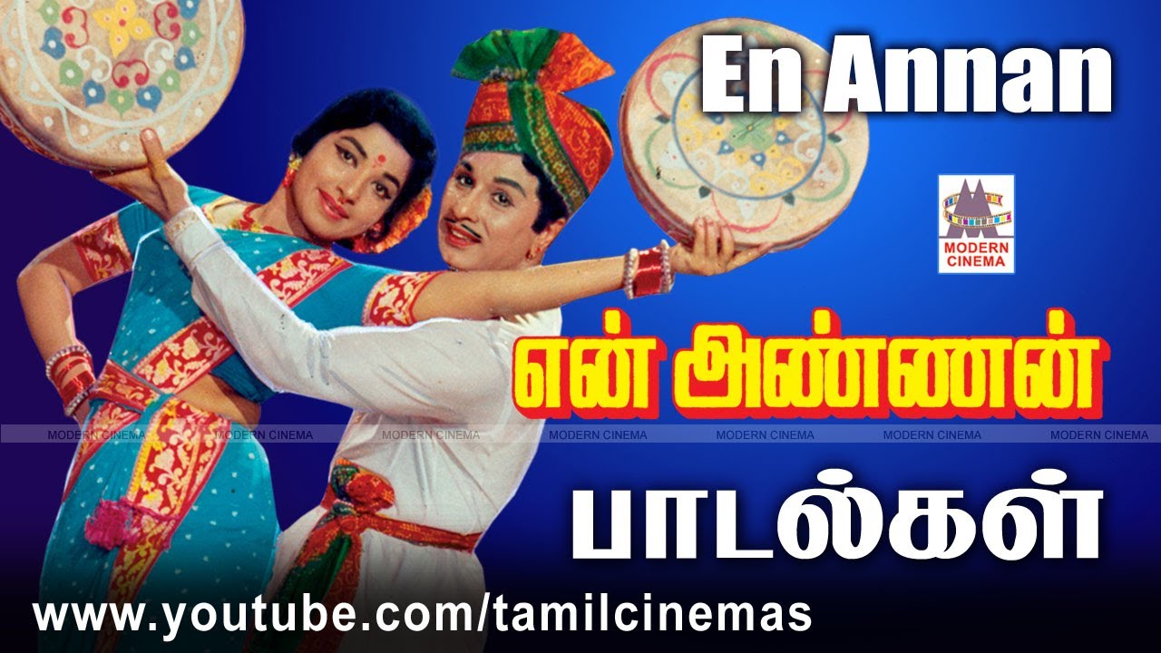 EN ANNAN ALL SONGS என் அண்ணன் கே.வி.மகாதேவன் இசையில் அனைத்து பாடல்கள்