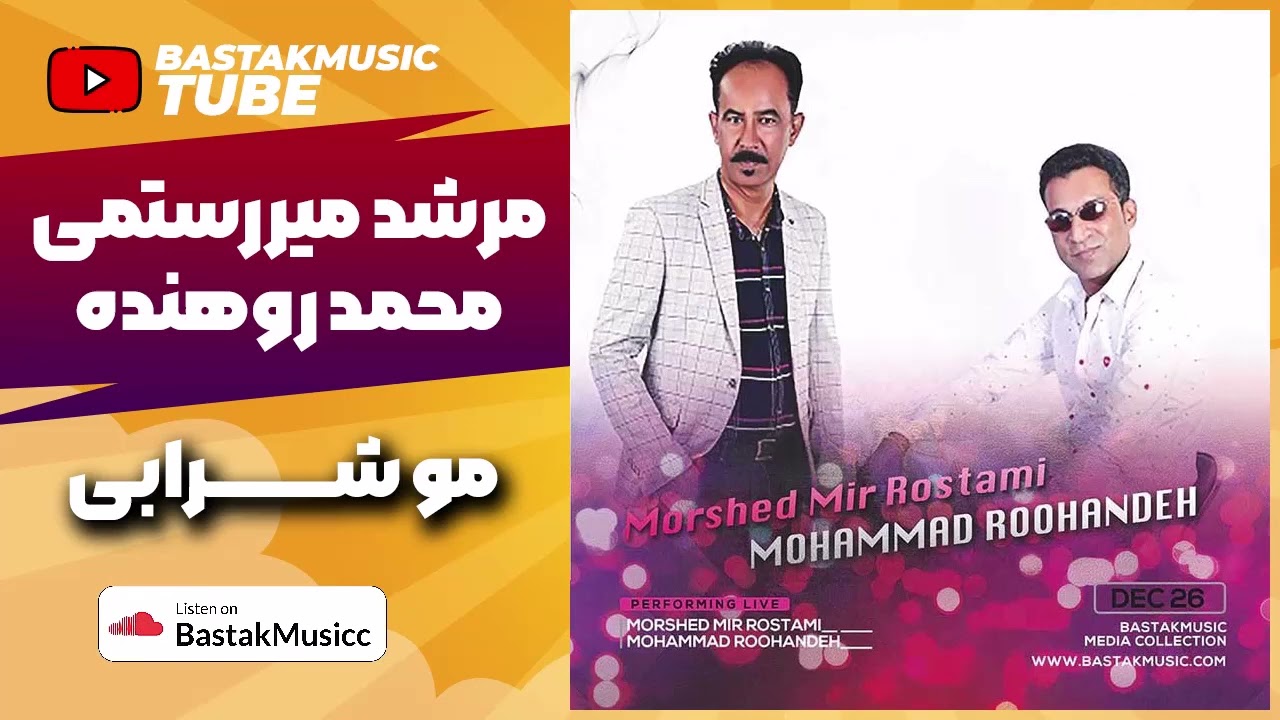 مرشد میررستمی محمد روهنده - موشرابی 2001