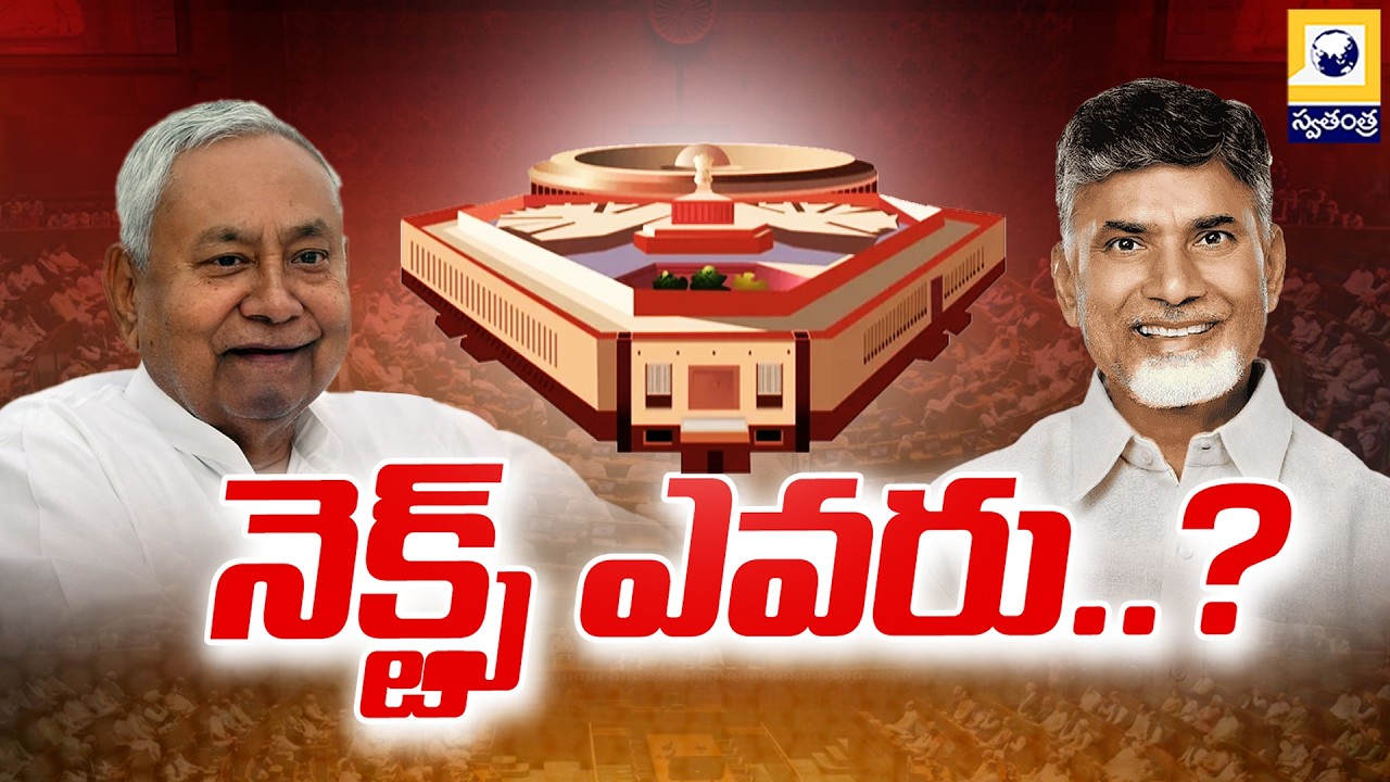 BIG TALK : చంద్రబాబు తర్వాత టీడీపీని నడిపేది ఎవరు..? | Nitish Tweet Triggers Debate on AP Politics |