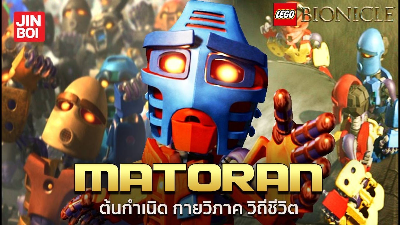 เจาะตื้นข้อมูล Matoran ชาวเกาะตัวประกอบ ผู้ขับเคลื่อนจักรวาล Bionicle
