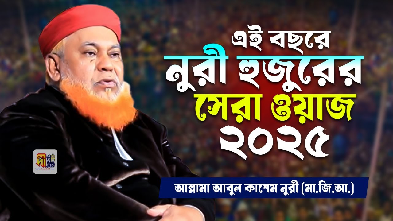 এই বছরে নুরী হুজুরের সেরা ওয়াজ ২০২৫ | আল্লামা আবুল কাশেম নুরী | Abul Kashem Nuri
