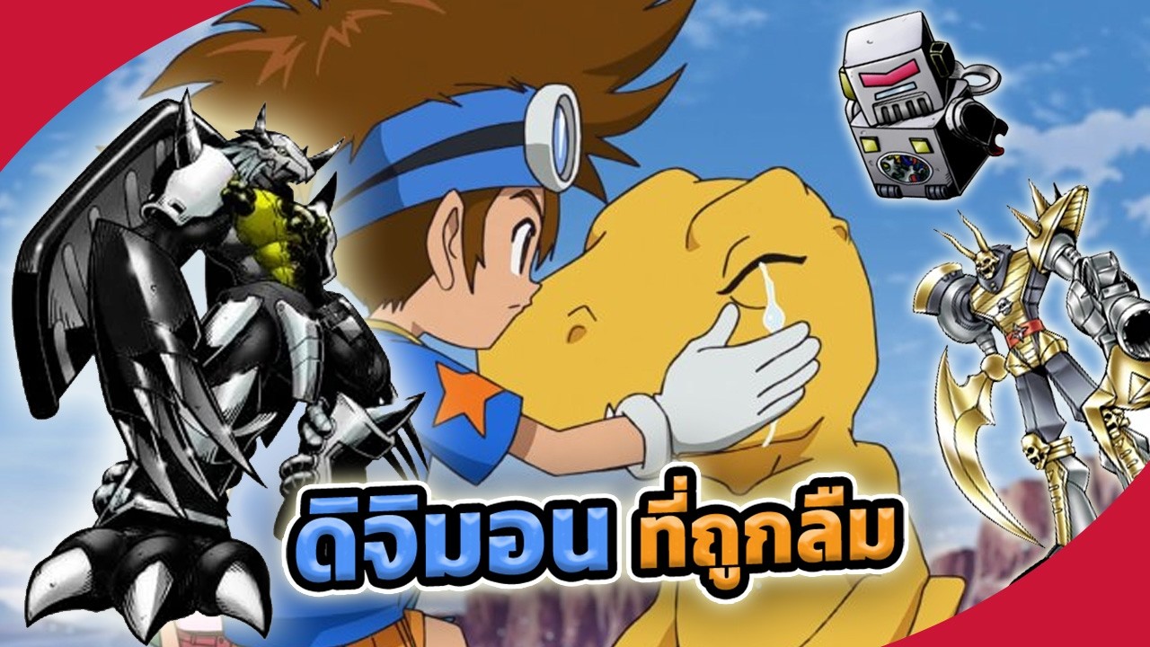 ดิจิมอนที่ถูกลืม #ดิจิมอน #digimon